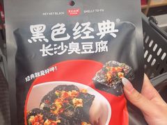 -黑色经典臭豆腐·湖南特产(坡子街店)