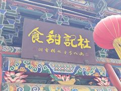 -杜记甜食(大众巷店)