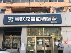 -美联众合爱康动物医院•复杂内科•肿瘤科•牙科•腔镜诊疗中心