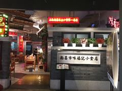 门面-味福记·本地特色菜(八一万达广场店)