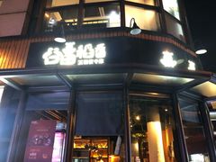 门面-谷田稻香·砂锅菜(汇暻广场店)