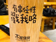 -木屋烧烤(西城天桥店)