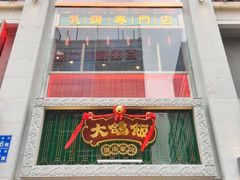 门面-大鸽饭(北京路店)