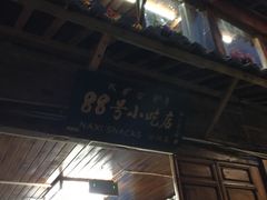 -88号小吃店·经典云南菜·地道纳西美食