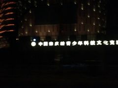 -中国宋庆龄青少年科技文化交流中心