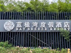 -蓝楹湾度假酒店