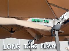 -弄堂咪道-饭香·面香·馄饨香(汇锦广场店)