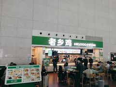 -老乡鸡(合肥高铁南站店)