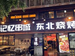 -记忆串城·东北烧烤·小龙虾·大型团建(南油店)