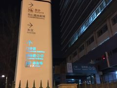 -首都医科大学附属北京同仁医院(西区)