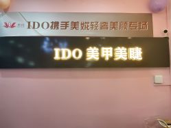 -IDO美甲美睫