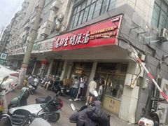 -高群生逍遥胡辣汤(城东路店)