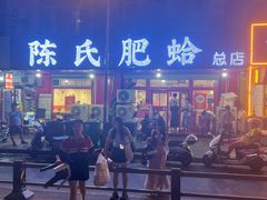 -陈氏肥蛤(小纬六路总店)