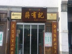 门面-清真蒋有记(老门东店)