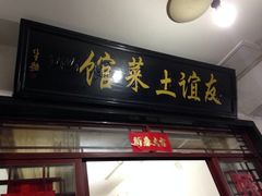 iphone_upload_pic-九华山友谊土菜馆 小资餐厅