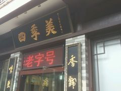 android_upload_pic-四季美汤包(户部巷店)