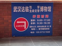 -武汉达临性学生命文化博物馆