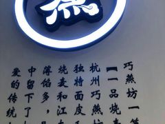 -巧燕坊一笼一蒸(庆春广场地铁站店)