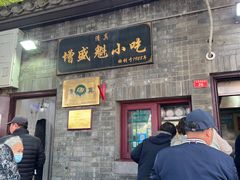 -增盛魁小吃店