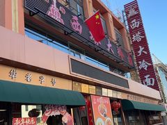 -西塔大冷面(市府大路店)