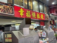 -幸福铁板烧(共和村店)