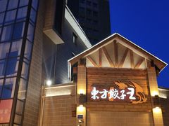 -东方饺子王(工农大路店)