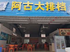 门面-阿古海鲜大排档(青澳湾自然之门六年好店)