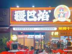 -疆巴焰·新疆羊肉串大王·暖身羊肉煲(雅宝新城店)