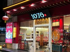 -1078號老北京涮肉(松柏店)