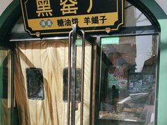 -黑窑厂糖油饼烤鸭·清真菜(黑窑厂街店)