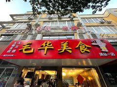 -毛华美食(清扬路店)