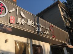 门面-福苗小骆驼烧烤(曲江店)