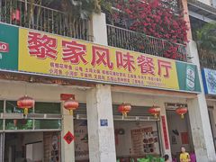 门面-黎家风味餐厅(锦绣花园店)