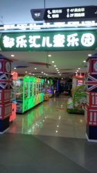 -都乐汇儿童乐园(莱蒙都会店)