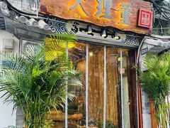 门面-大理董·董家小厨野生菌火锅(古城旗舰店)