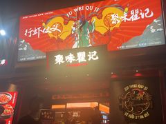 -聚味瞿记·龙虾堂(咸嘉湖店)