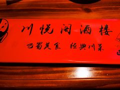 -川悦阁小酒馆(都市路店)
