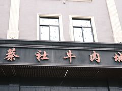 -蔡社牛肉城(龙湖店)