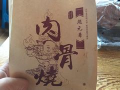 -赵元章肉骨烧(山塘街店)
