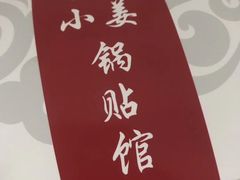 -小姜锅贴(凤凰街店)