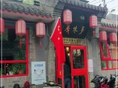 门面-多味居(剪子巷店)