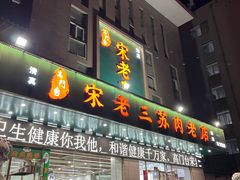 -宋老三苏肉羊肉汤老店