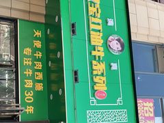 门面-清真双宝红油牛系列