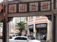 -鸿山公园