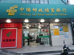 -中国邮政储蓄银行(民星支行)