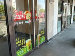 -永和大王(茉莉上新·漕宝店)