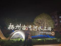 -扬州古运河