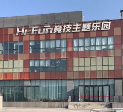 -嗨翻Hi-Fun竞技主题乐园·蹦床团建生日聚会(五棵松华熙店)