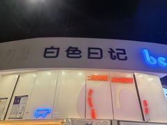 -白色日记·手作酸奶(万象城店)