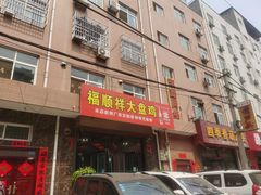 门面-福顺祥大盘鸡(临潼店)